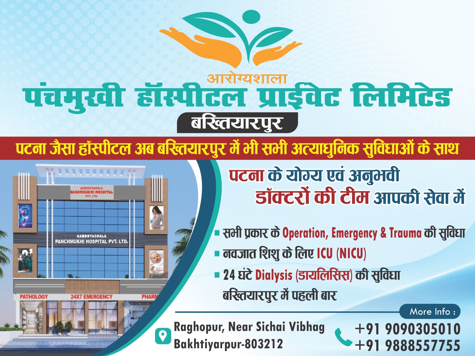 आरोग्यशाला पंचमुखी हॉस्पिटल प्राइवेट लिमिटेड में पाएं बेहतर सेवा कम कीमत में